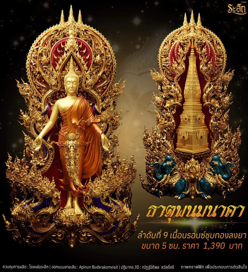 เปิดจอง พระเปิดโลก รุ่น ธาตุพนมนาคา ขนาดห้อยคอ ความสูง 5 ซม ขนาดบูชาความสูง 5 นิ้ว 9 นิ้ว 18 นิ้ว เปิดจองครับ