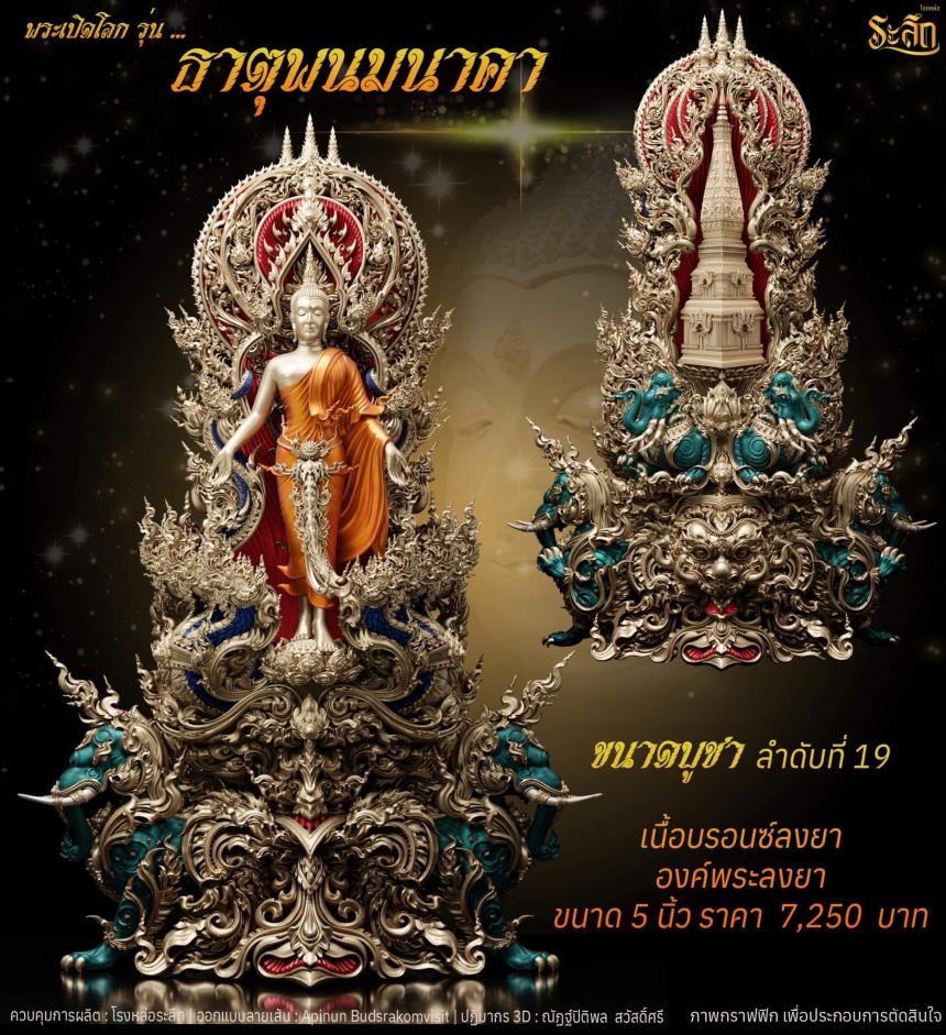 เปิดจอง พระเปิดโลก รุ่น ธาตุพนมนาคา ขนาดห้อยคอ ความสูง 5 ซม ขนาดบูชาความสูง 5 นิ้ว 9 นิ้ว 18 นิ้ว เปิดจองครับ