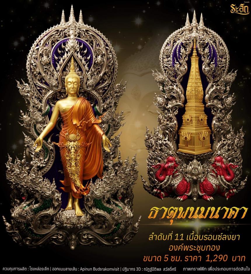 เปิดจอง พระเปิดโลก รุ่น ธาตุพนมนาคา ขนาดห้อยคอ ความสูง 5 ซม ขนาดบูชาความสูง 5 นิ้ว 9 นิ้ว 18 นิ้ว เปิดจองครับ