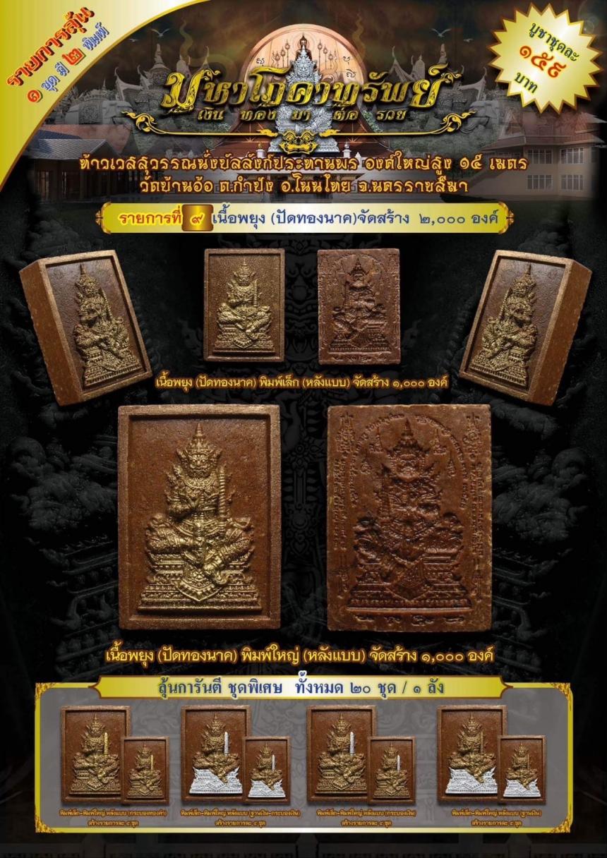 ท้าวเวสสุวรรณนั่งบัลลังก์ประทานพร รุ่น “มหาโภคาทรัพย์” งานบุญใหญ่ !! เปิดจอง