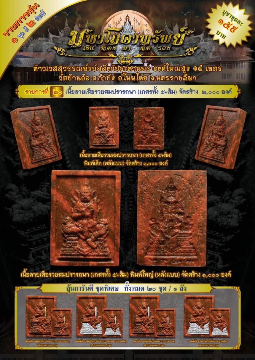 ท้าวเวสสุวรรณนั่งบัลลังก์ประทานพร รุ่น “มหาโภคาทรัพย์” งานบุญใหญ่ !! เปิดจอง