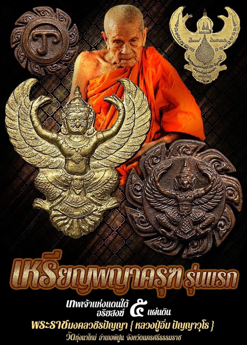 พญาครุฑ รุ่นเเรก พระราชมงคลวชิรปัญญา ( หลวงปู่อิ่ม ปัญญาวุโธ ) อายุ 105 ปี เปิดจองครับ