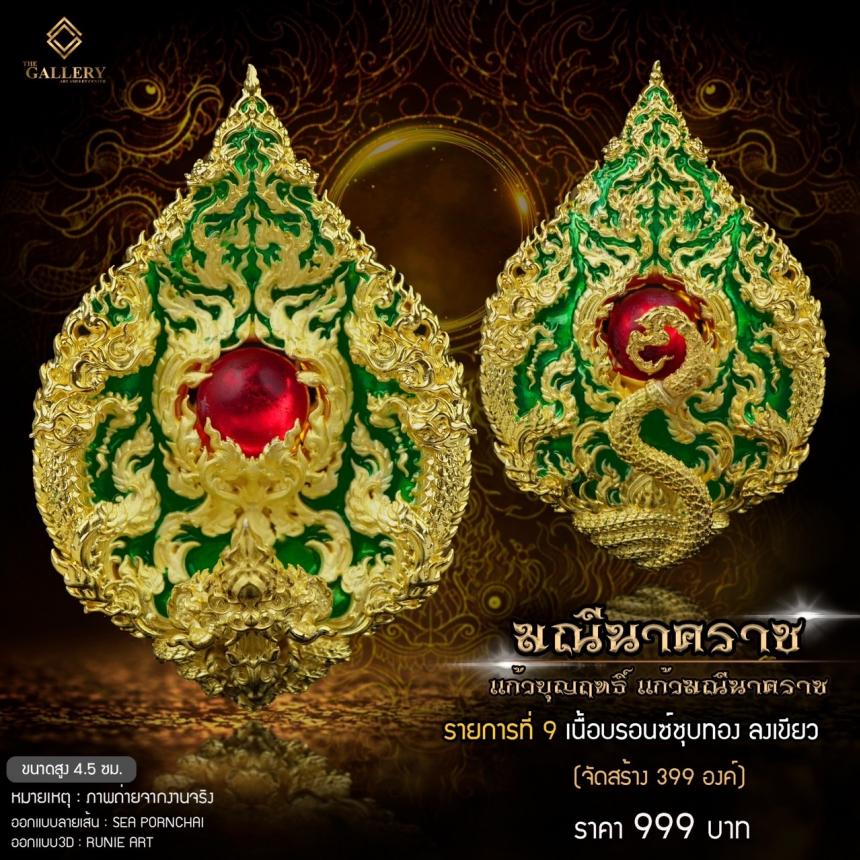 เหรียญพุทธศิลป์ #มณีนาคราช ‼️ แก้วบุญฤทธิ์ แก้วมณีนาคราช เปิดจิงครับ