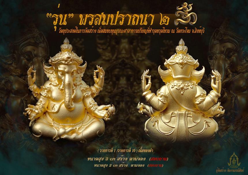 องค์พ่อพระพิฆเณศ รุ่น “ #พรสมปรารถนา ๒ “ เปิดจองครับ