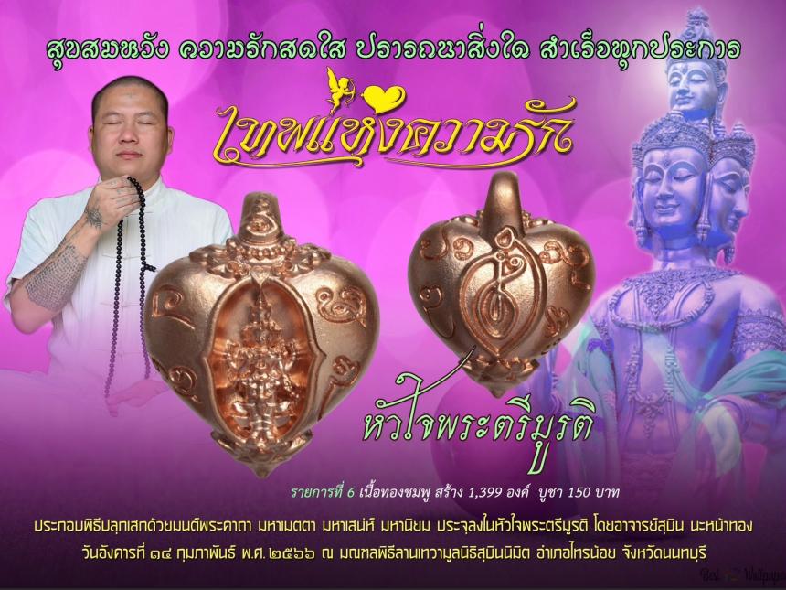 สุขสมหวัง ความรักสดใส ปราถนาสิ่งใด สำเร็จทุกประการ เปิดจองครับ