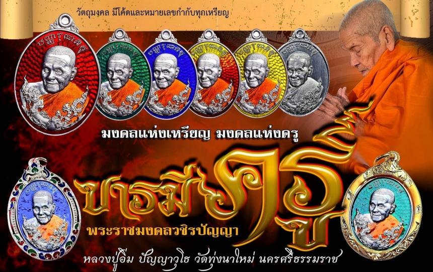 มงคลแห่งวัตถุ มงคลแห่งยุค มงคลแห่งเหรียญบารมีแรงครู🙏 🚩รุ่น​ บารมีครู🚩 หลวงปู่อิ่ม​ ปัญญาวุโธ​ วัดทุ่งนาใหม่ เปิดจองครับ