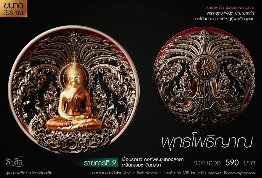 เปิดสั่งจอง พุทธโพธิญาณ เหรียญหล่อพุทธศิลป์ เปิดจองครับ