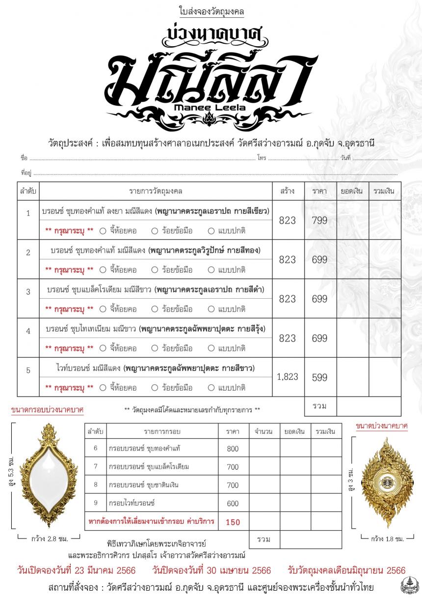 #บ่วงนาคบาศ #มณีลีลา เปิดจองครับ