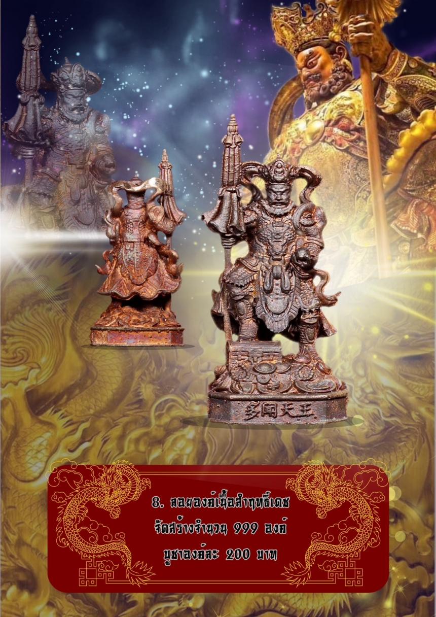 โต้บุ๋นเทียนอ๋อง (多闻天王)(ตัวเหวินเทียนหวาง) หรือ #ท้าวเวสสุวรรณโน หรือ ท้าวกุเวร ปกครองประจำทิศอุดร (ทิศเหนือ) เปิดจองครับ