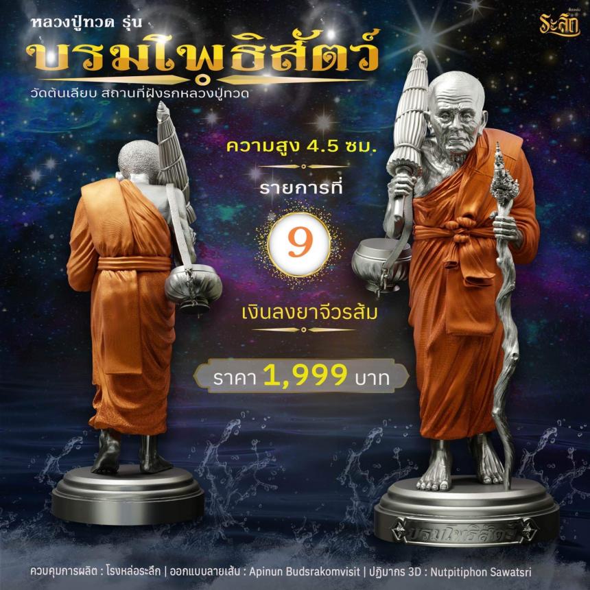 หลวงปู่ทวดบรมโพธิสัตว์ เปิดจอง ครับ ออกวัดต้นเลียบ (สถานที่ฝังรกหลวงปู่ทวด) จ.สงขลา เปิดจองครับ