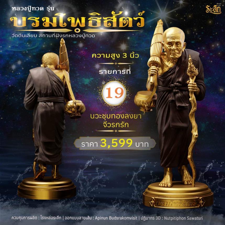 หลวงปู่ทวดบรมโพธิสัตว์ เปิดจอง ครับ ออกวัดต้นเลียบ (สถานที่ฝังรกหลวงปู่ทวด) จ.สงขลา เปิดจองครับ