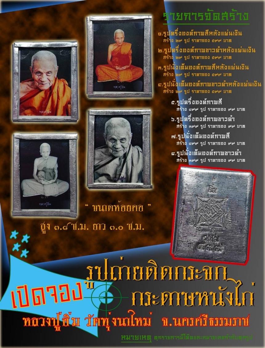 หลวงปู่อิ่ม วัดทุ่งนาใหม่  จังหวัดนครศรีธรรมราช สั่งจอง