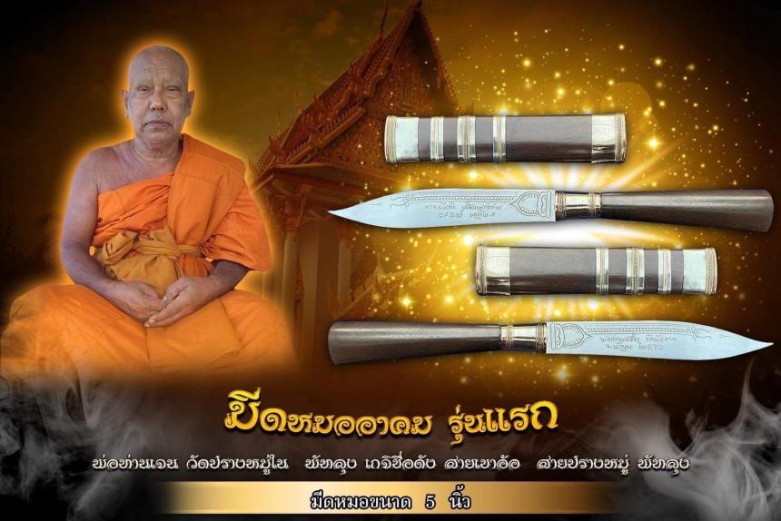 ท่านเจน วัดปรางหมู่ใน จังหวัดพัทลุง เปิดจองครับ