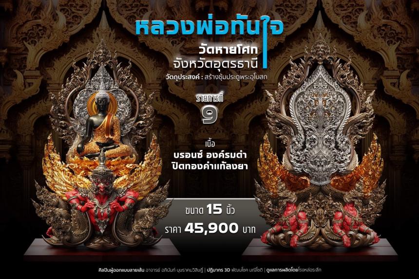 เปิดจอง หลวงพ่อทันใจ วัดหายโศกจังหวัดอุดรธานี