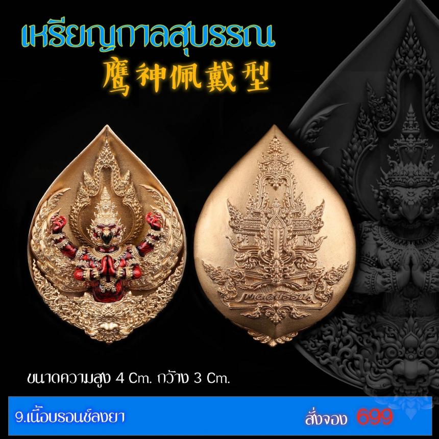 เปิดสั่งจอง “เหรียญกาลสุบรรณ”