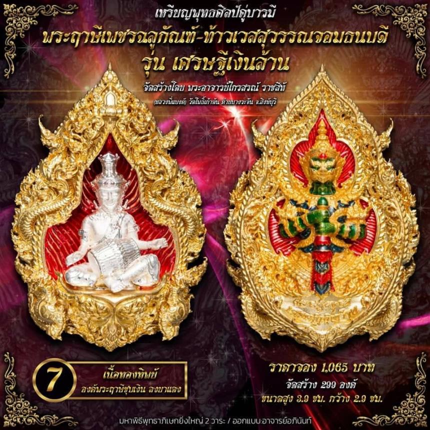 ปู่ฤาษีพระเพชรฉลูกัณฑ์ #ท้าวเวสสุวรรณจอมธนบดี #รุ่นเศรษฐีเงินล้าน เปิดจองครับ