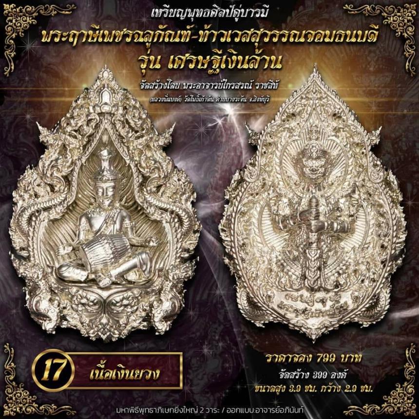 ปู่ฤาษีพระเพชรฉลูกัณฑ์ #ท้าวเวสสุวรรณจอมธนบดี #รุ่นเศรษฐีเงินล้าน เปิดจองครับ