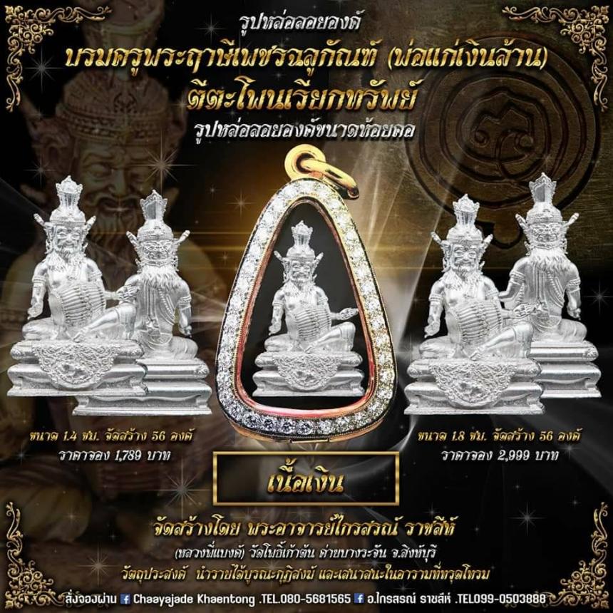ปู่ฤาษีพระเพชรฉลูกัณฑ์ #ท้าวเวสสุวรรณจอมธนบดี #รุ่นเศรษฐีเงินล้าน เปิดจองครับ