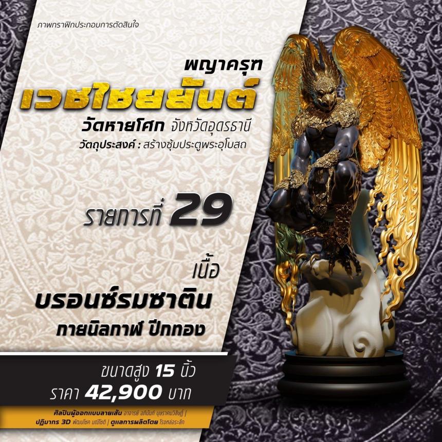 เปิดจองรุ่น พญาครุฑเวชไชยยันต์ เปิดจองครับ