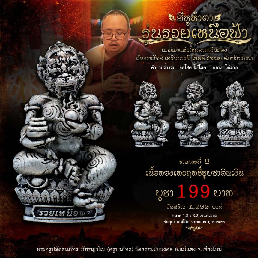 เปิดจอง #สี่หูห้าตา #รุ่นรวยเหนือฟ้า #เทพเจ้าแห่งโชคลาภเงินทอง