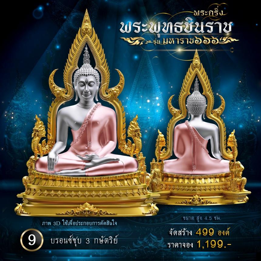 เปิดจองพระพุทธชินราช รุ่น มหาราช ๖๖๖
