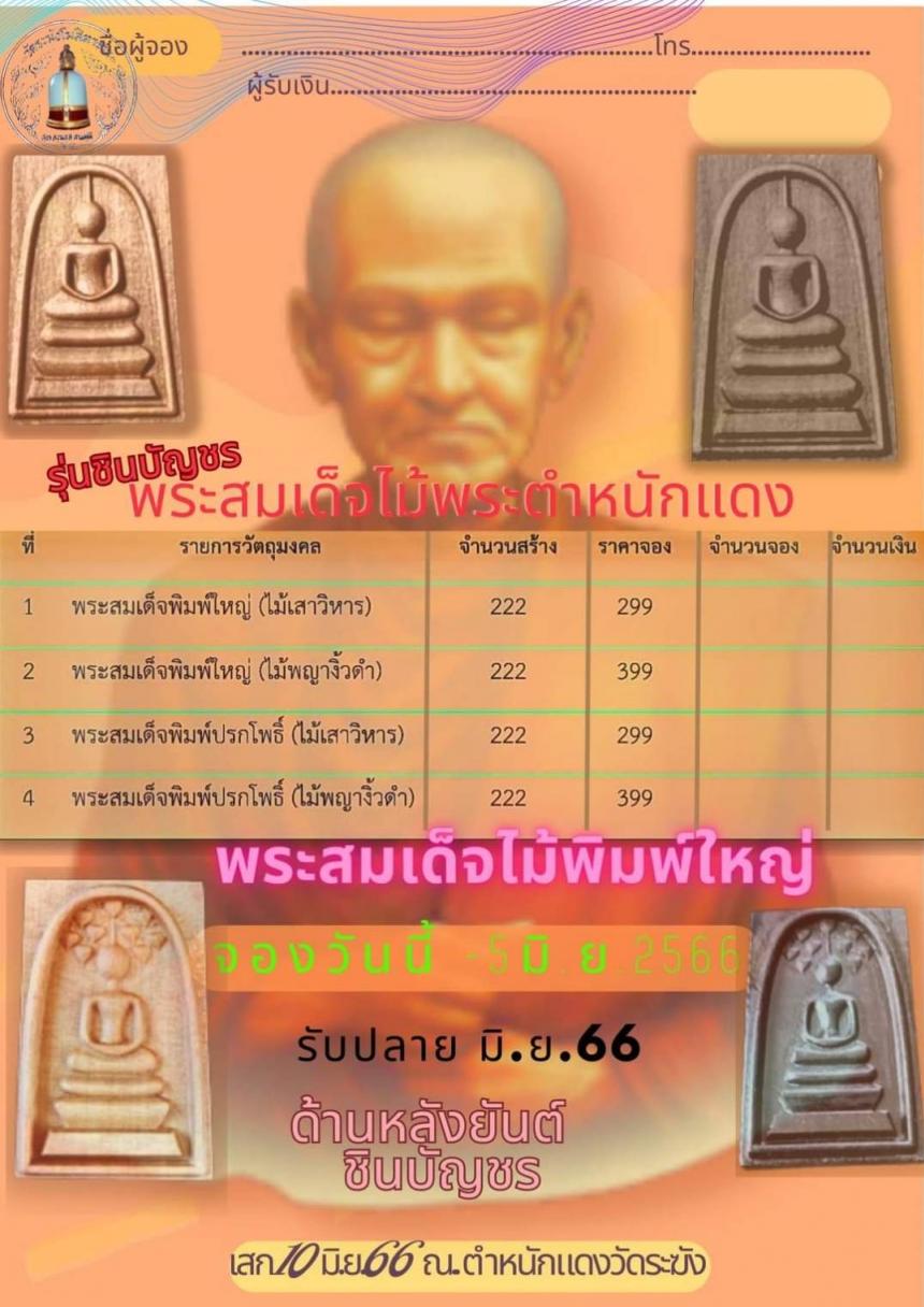 พระสมเด็จไม้พระตำหนักแดง (2.5×3.9ซม.) หลังพระคาถาชินบัญชร เปิดจองครับ