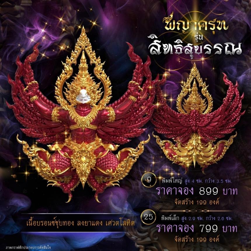 เปิดจองแล้ววันนี้ ✨ #พญาครุฑพุทธศิลป์ รุ่น #สิทธิสุบรรณ เปิดจองครับ