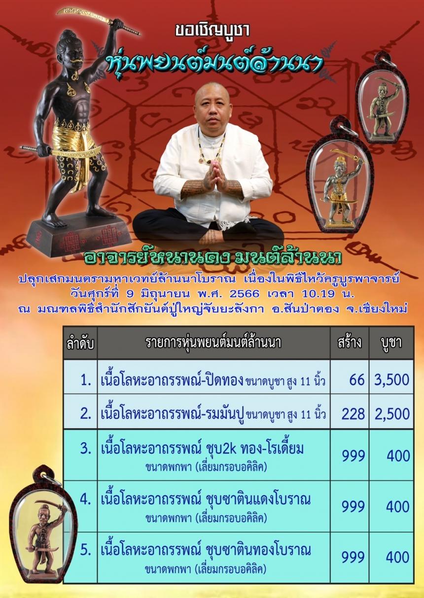 อาจารย์หนานคง มนต์ล้านนา เกจิอาจารย์จอมขมังเวทย์มนต์เสน่ห์นะเมตตา เปิดจองครับ