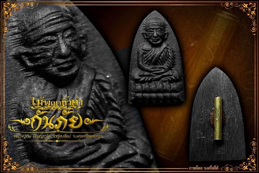 ปู่ทวด แกะด้วยไม้อันศักดิ์สิทธิ์ ไม้พญางิ้วดำ ด้านหลังติดตะกรุดจารมือ และผงว่านศักดิ์สิทธิ์ 108 เปิดจองครับ