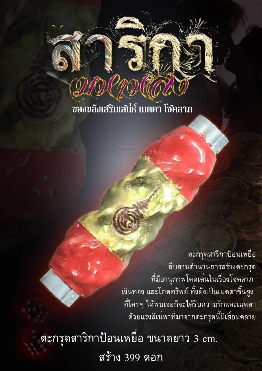 สาริกา มหาหลง เครื่องรางของขลังเสริมเสน่ห์ เมตตา โชคลาภดีนัก เปิดจองครับ