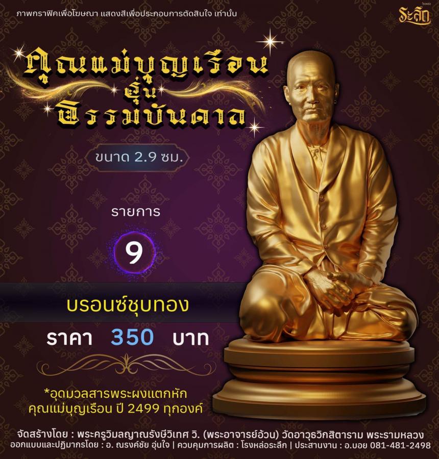 คุณแม่บุญเรือน รุ่นธรรมบันดาล วัดอาวุธวิกสิตาราม พระอารามหลวง เปิดจองครับ