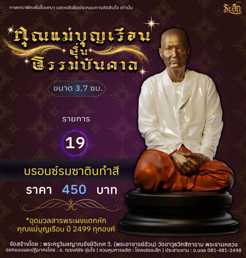คุณแม่บุญเรือน รุ่นธรรมบันดาล วัดอาวุธวิกสิตาราม พระอารามหลวง เปิดจองครับ