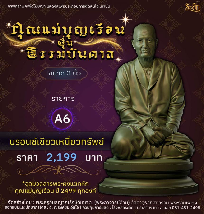 คุณแม่บุญเรือน รุ่นธรรมบันดาล วัดอาวุธวิกสิตาราม พระอารามหลวง เปิดจองครับ