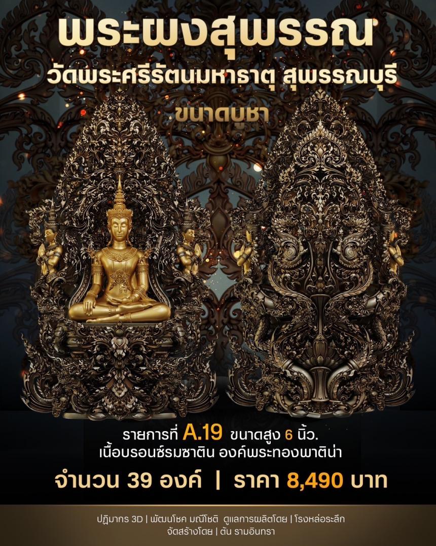 เปิดสั่งจองพระผงสุพรรณ พุทธศิลป์ เปิดจองครับ