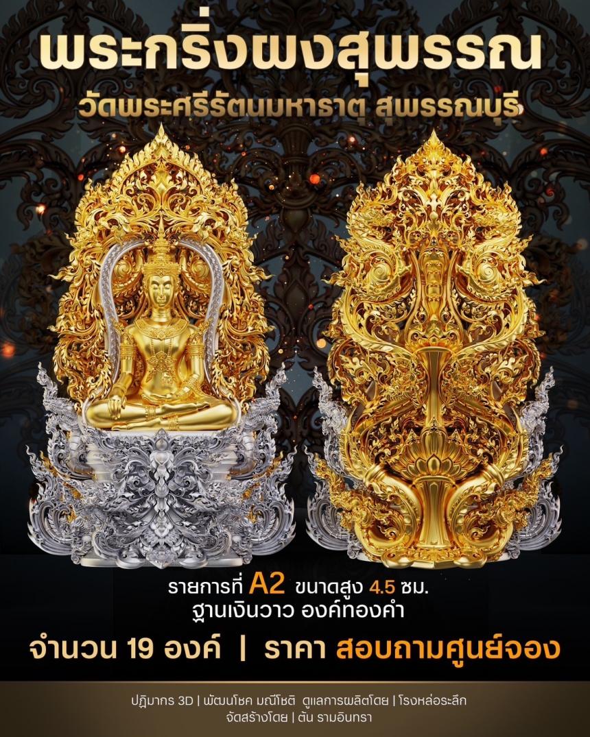 เปิดสั่งจองพระผงสุพรรณ พุทธศิลป์ เปิดจองครับ