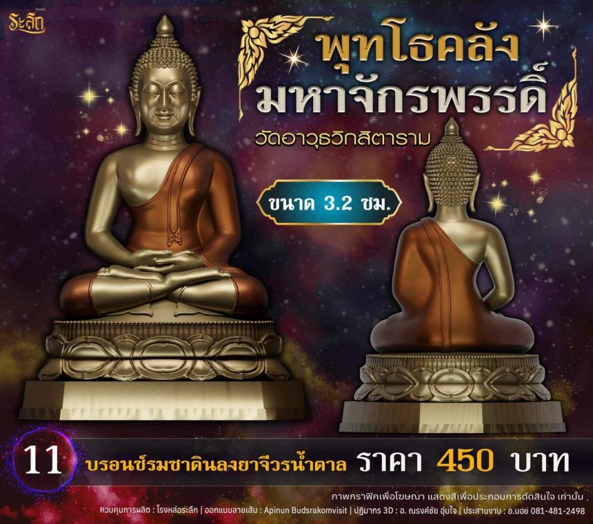 เปิดจอjแล้ววันนี้ 📌🙏พระพุทโธคลัง มหาจักรพรรดิ์ วัดอาวุธวิกสิตาราม เปิดจองครับ