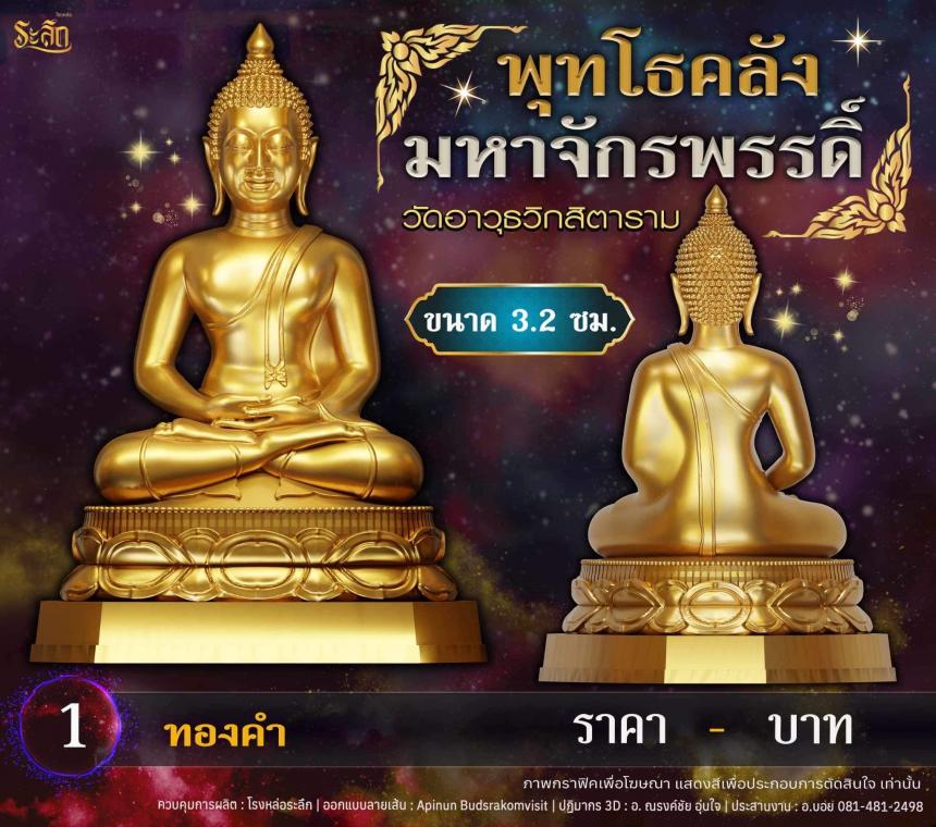 เปิดจอjแล้ววันนี้ 📌🙏พระพุทโธคลัง มหาจักรพรรดิ์ วัดอาวุธวิกสิตาราม เปิดจองครับ