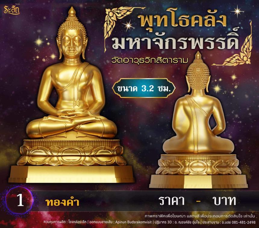 เปิดจอjแล้ววันนี้ 📌🙏พระพุทโธคลัง มหาจักรพรรดิ์ วัดอาวุธวิกสิตาราม  เปิดจองครับ