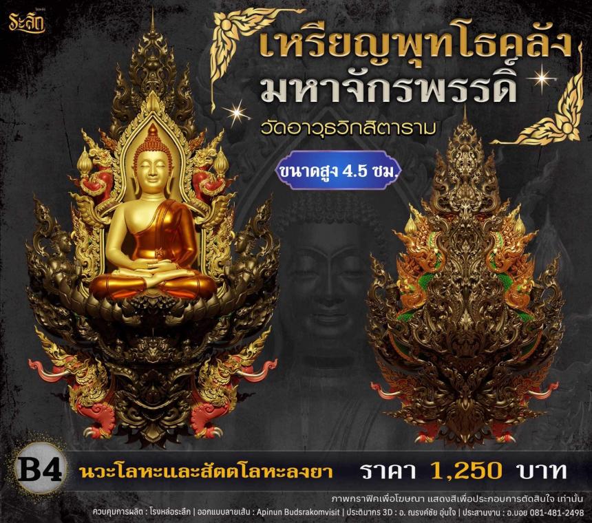 เปิดจอjแล้ววันนี้ 📌🙏พระพุทโธคลัง มหาจักรพรรดิ์ วัดอาวุธวิกสิตาราม  เปิดจองครับ