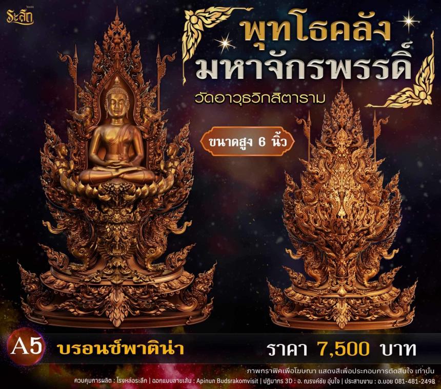 เปิดจอjแล้ววันนี้ 📌🙏พระพุทโธคลัง มหาจักรพรรดิ์ วัดอาวุธวิกสิตาราม เปิดจองครับ