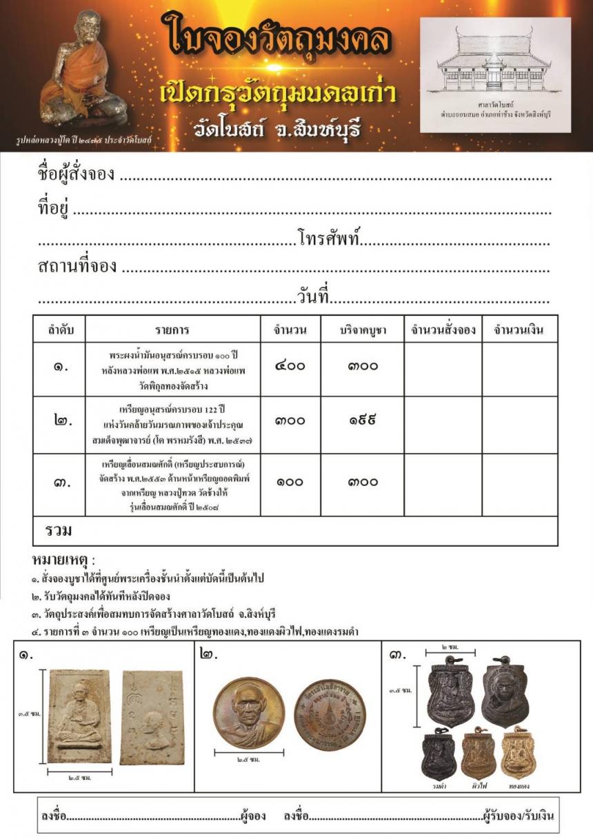 วัดโบสถ์ จ.สิงห์บุรี พระผงน้ำมันอนุสรณ์ครบรอบ ๑๐๐ ปีหลังหลวงพ่อแพปี ๒๕๑๕ หลวงพ่อแพ วัดพิกุลทอง จ.สิงห์บุรี จัดสร้าง เปิดจองครับ