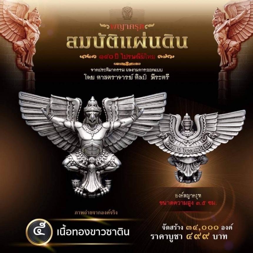 สืบสานตำนานศิลป์ 🦅ปฐมบทแห่งพญาครุฑ #สมบัติแผ่นดิน140ปีไปรษณีย์ไทย เปิดจองครีบ
