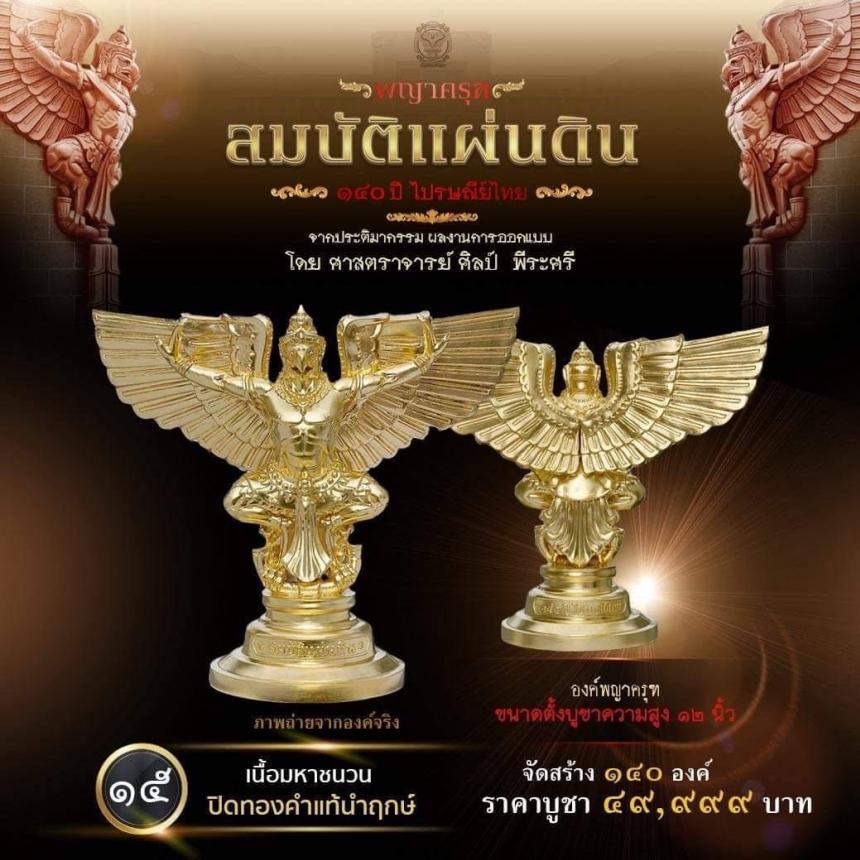 สืบสานตำนานศิลป์ 🦅ปฐมบทแห่งพญาครุฑ #สมบัติแผ่นดิน140ปีไปรษณีย์ไทย เปิดจองครีบ