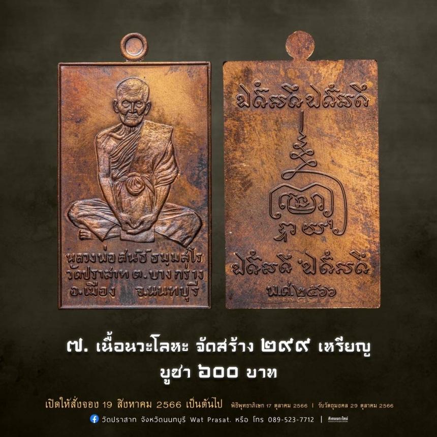 เหรียญหลวงพ่อสนธิ์ ธมฺมสโร รุ่น