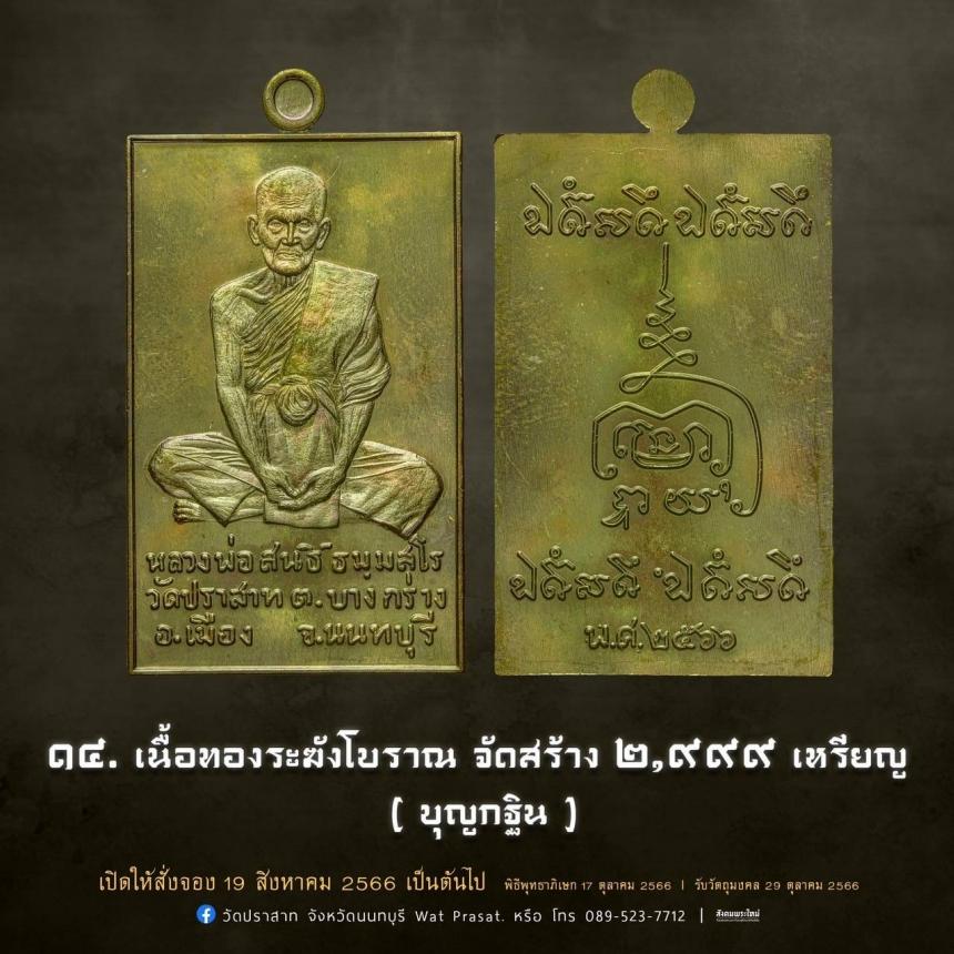 เหรียญหลวงพ่อสนธิ์ ธมฺมสโร รุ่น