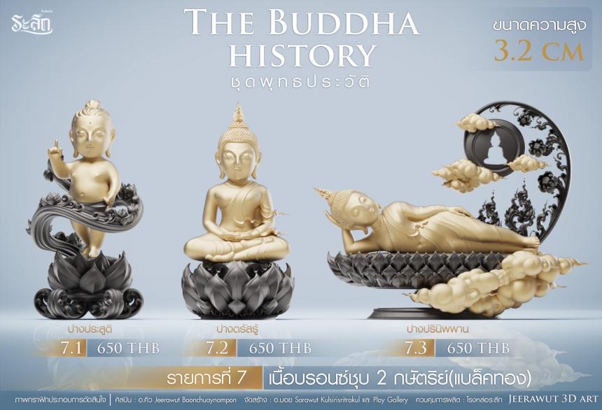 เปิดจองวันเสาร์ที่ 19 สิงหาคม 2566 เวลา 09:19 น.เสกที่วัดวิมุติธรรม พุทธประวัติ ฝประสูติ ตรัสรู้ ปรินิพพาน เปิดจองครับ