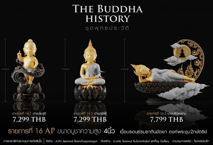 เปิดจองวันเสาร์ที่ 19 สิงหาคม 2566 เวลา 09:19 น.เสกที่วัดวิมุติธรรม พุทธประวัติ   ฝประสูติ ตรัสรู้ ปรินิพพาน เปิดจองครับ