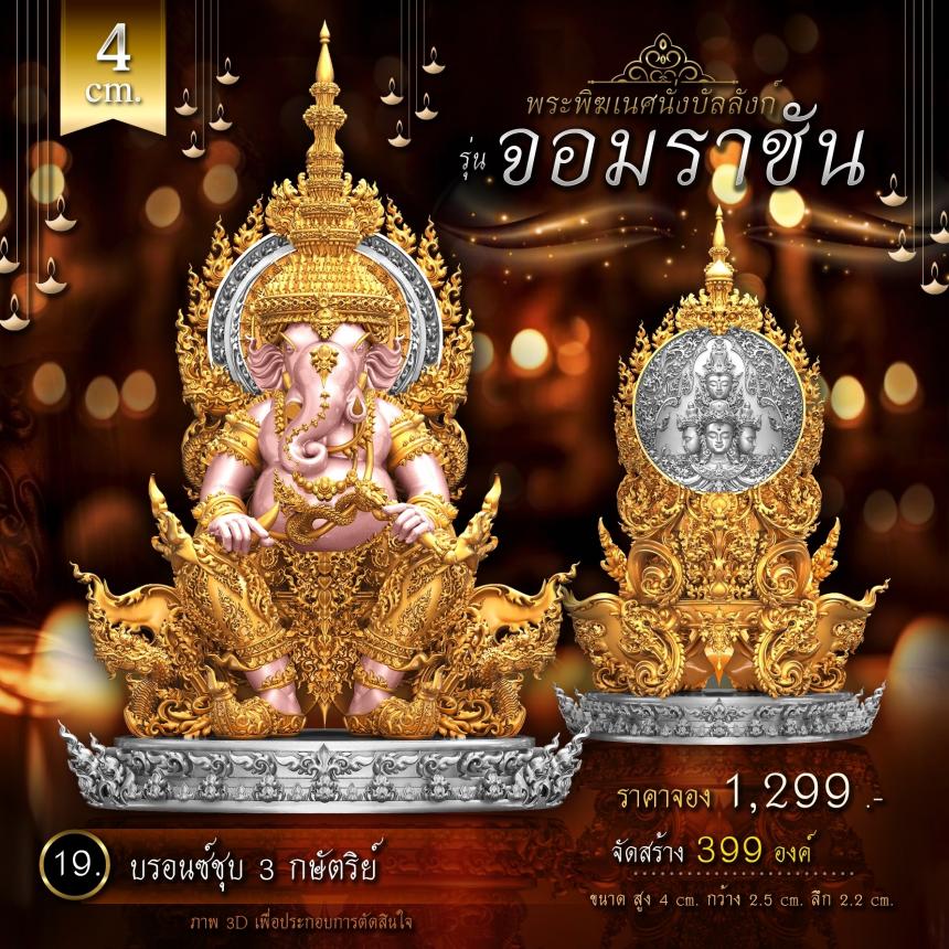 เปิดจองพระพิฆเนศนั่งบัลลังก์ รุ่น จอมราชัน 💥 คิดจะบูชาพระพิฆเนศ 