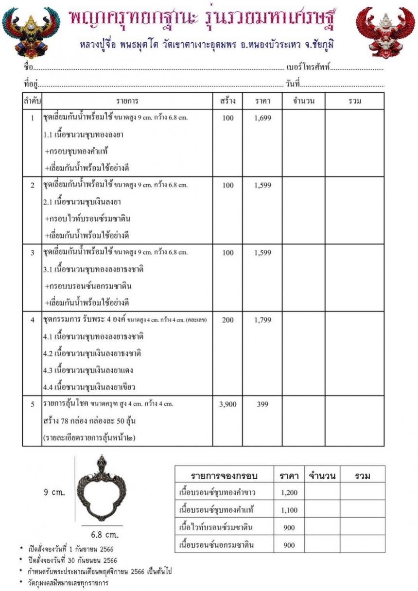 รุ่น รวยมหาเศรษฐี หลวงปู่จื่อ พนธมุตโต #วัดเขาตาเงาะอุดมพร อ.หนองบัวระเหว จ. ชัยภูมิ เปิดจองครับ