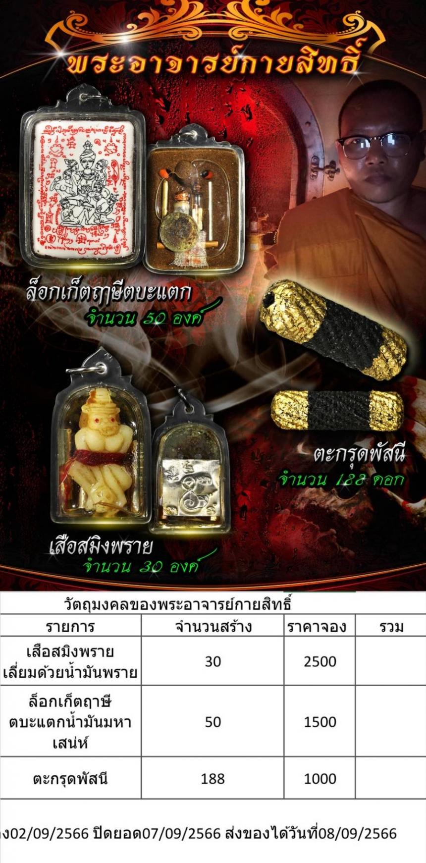 พระอาจารย์กายสิทธิ์ วัดบ้านหนองพุก จังหวัดขอนแก่น เปิดจองครับ